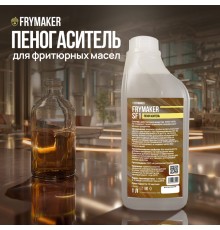 Пищевая добавка FRYMAKER SF1 (пеногаситель), 1 л